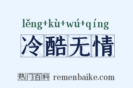 冷酷无情是什么意思的图片